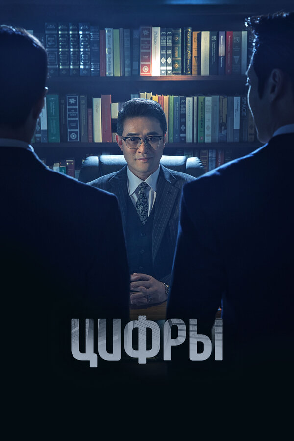 Смотреть Цифры онлайн бесплатно в HD качестве на русском языке
